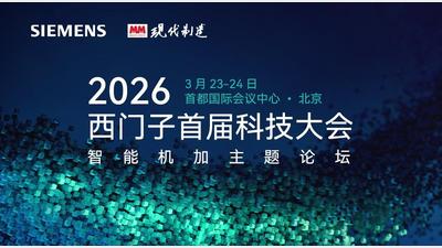 2026西门子首届科技大会—智能机加主题论坛