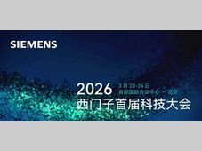 西门子首届科技大会——全球供应链产业论坛阵容首发，盛邀您来！