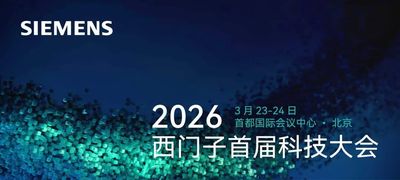 西门子首届科技大会——智能机加主题论坛阵容首发，盛邀您来！