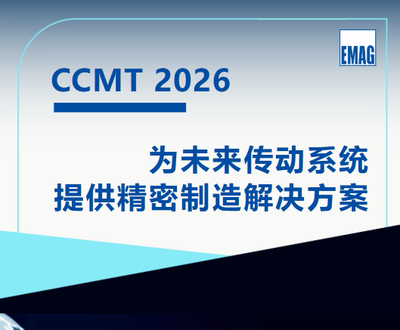 CCMT倒计时！埃马克携五大工艺，破解人形机器人与电动汽车制造难题