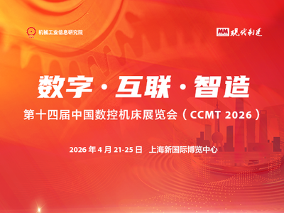 CCMT2026-第十四届中国数控机床展览会