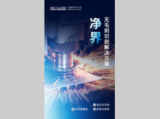 净界切割，毛刺归零丨大族激光智能装备集团“净界”无毛刺切割解决方案