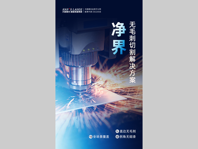 净界切割，毛刺归零丨大族激光智能装备集团“净界”无毛刺切割解决方案