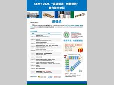 【论坛邀请函】CCMT 2026 “高端制造·创新致胜”联合技术论坛4月23日 CCMT第三天