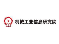 机械工业信息研究院
