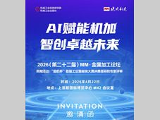 MM·金属加工论坛主题报告预告 | 数智工具平台的应用