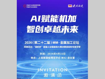 MM·金属加工论坛主题报告预告 | 数智工具平台的应用
