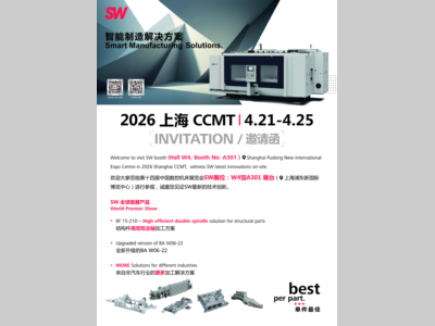 CCMT2026丨诚邀您见证SW最新的技术创新