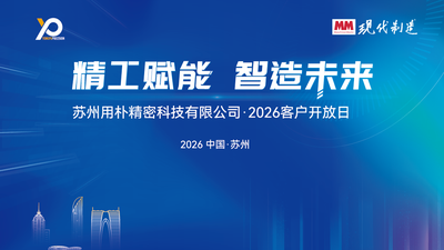 精工赋能 智造未来丨用朴精密2026客户开放日活动