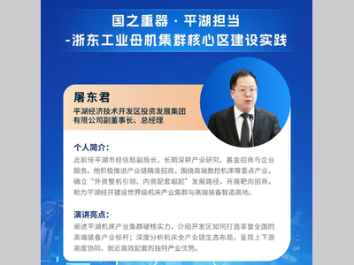 MM·金属加工论坛主题报告预告 | 浙东工业母机集群核心区建设实践