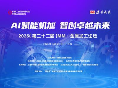 2026(第二十二届) MM·金属加工论坛