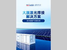 2026液冷爆发年，激光焊接成液冷核心部件量产关键支撑