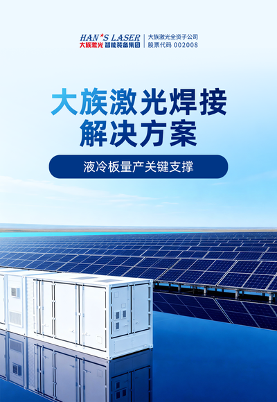 2026液冷爆发年，激光焊接成液冷核心部件量产关键支撑