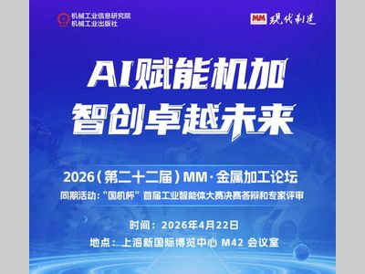 邀请函 | 相约上海 共赴2026(第二十二届)MM·金属加工论坛