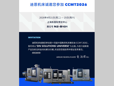 迪恩机床CCMT 2026展会主题介绍