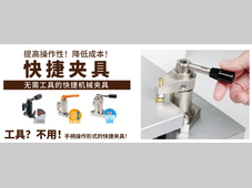 【 IMAO今尾】楔形结构的快捷夹具，带来更强夹紧力