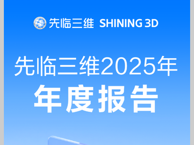 一图速览 | 先临三维2025年年度报告