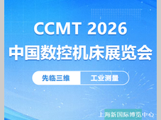 展会预告 | 先临三维邀您共赴第十四届中国数控机床展览会CCMT2026