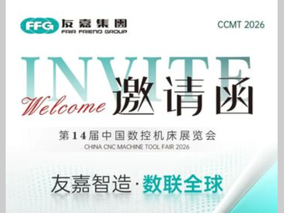 友嘉智造 数联全球 | CCMT2026第14届中国数控机床展览会邀请函