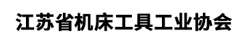 江苏省机床工具工业协会