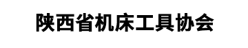 陕西省机床工具协会