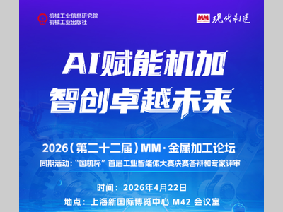 【会议背景】MM 现代制造·金属加工论坛