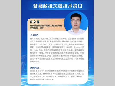 MM·金属加工论坛主题报告预告 | 智能数控关键技术探讨