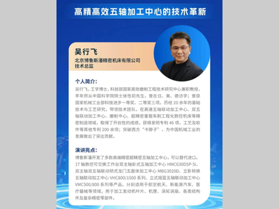 MM·金属加工论坛主题报告预告 | 高精高效五轴加工中心的技术革新