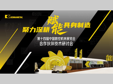 聚力深耕 赋能智造——2026肯纳新品发布会圆满举行