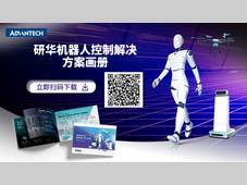 研华重磅发布机器人行业全栈解决方案 ——以 AI 技术引领机器人规模化落地
