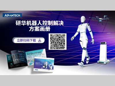 研华重磅发布机器人行业全栈解决方案 ——以 AI 技术引领机器人规模化落地