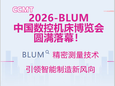 2026 CCMT圆满落幕：BLUM 精密测量技术引领智能制造新风向