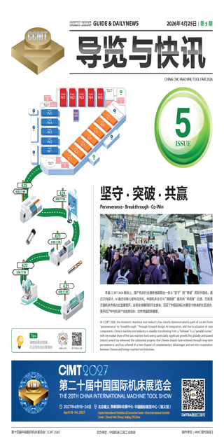 CCMT2026展览与快讯第5期