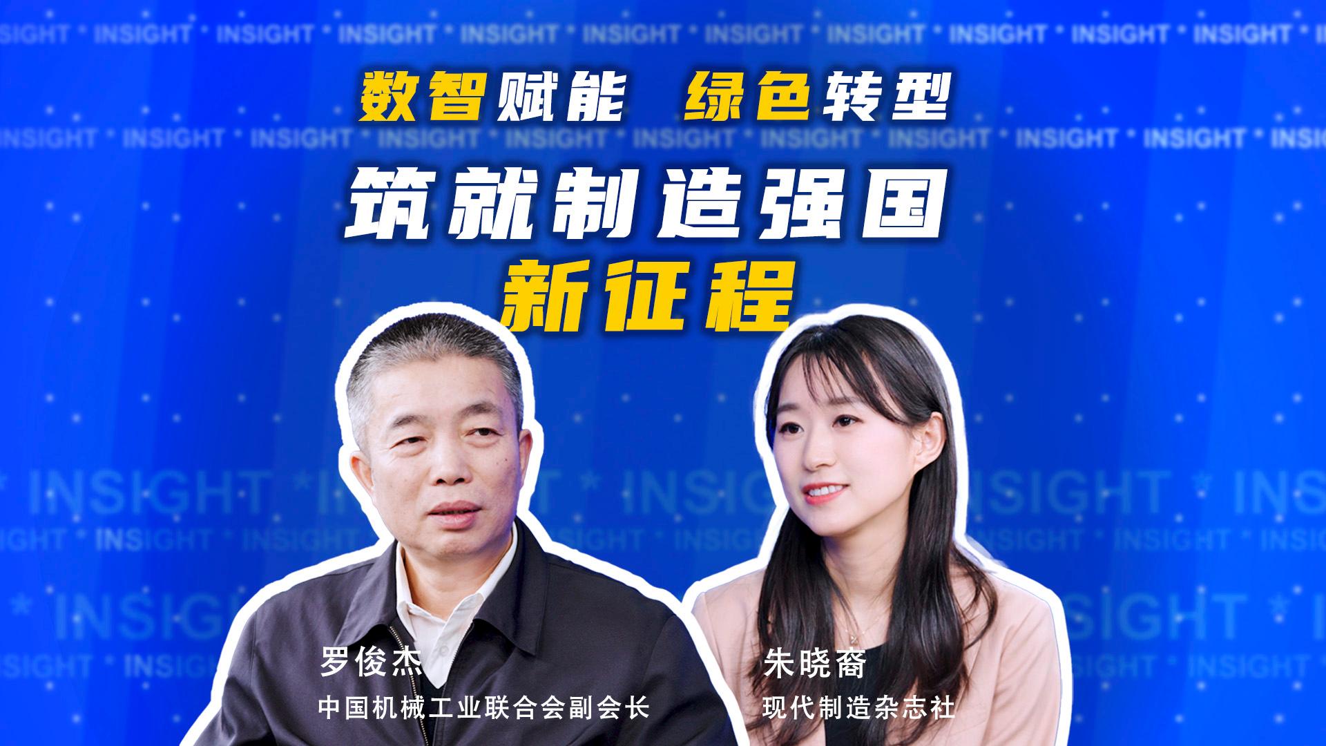 MM《洞察》丨数智赋能 绿色转型 筑就制造强国新征程