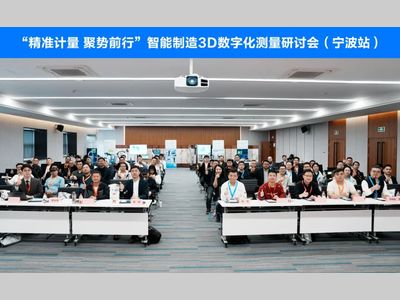 “精准计量 聚势前行”智能制造3D数字化测量研讨会在宁波成功举办