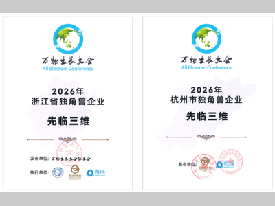 再次入选！先临三维蝉联 “浙江独角兽企业”和“杭州独角兽企业”