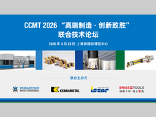 【论坛回顾】创新致胜，领跑未来—魏因加特纳领衔CCMT2026联合技术论坛，赋能高端制造