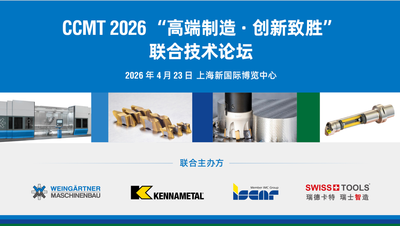 【论坛回顾】创新致胜，领跑未来—魏因加特纳领衔CCMT2026联合技术论坛，赋能高端制造