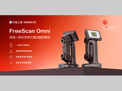 先临三维FreeScan Omni斩获2026德国红点设计奖，重塑工业全尺寸三维扫描检测工作流