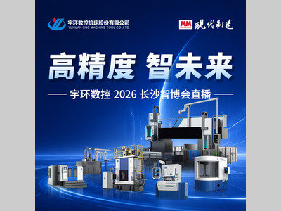 【正在直播】高精度 智未来丨宇环数控2026长沙智博会直播
