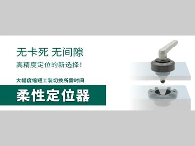 【IMAO今尾产品介绍】柔性定位器：高精度定位的新选择！