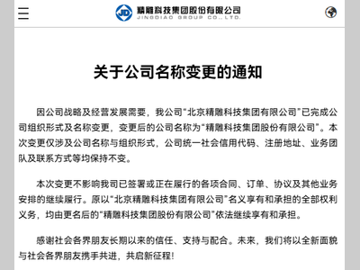 精雕正式更名：精雕科技集团股份有限公司