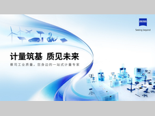 “计量筑基，质见未来”蔡司工业质量世界计量日主题大会圆满落幕，行业共话质量新未来