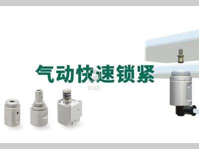 IMAO今尾【产品视频】气动快速锁紧：供气瞬间缔结！改善换型工作！