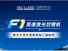 大族F1高速激光切管机 摩托车管件高效率加工新标杆