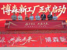 智造新标杆 启航新征程——烟台博森新工厂正式投产