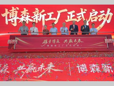智造新标杆 启航新征程——烟台博森新工厂正式投产