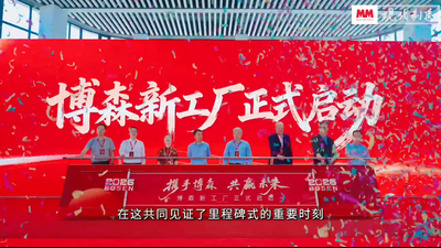 烟台博森全新智能化工厂正式落成投产