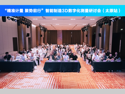 “精准计量 聚势前行”智能制造3D数字化测量研讨会在长沙和太原成功举办