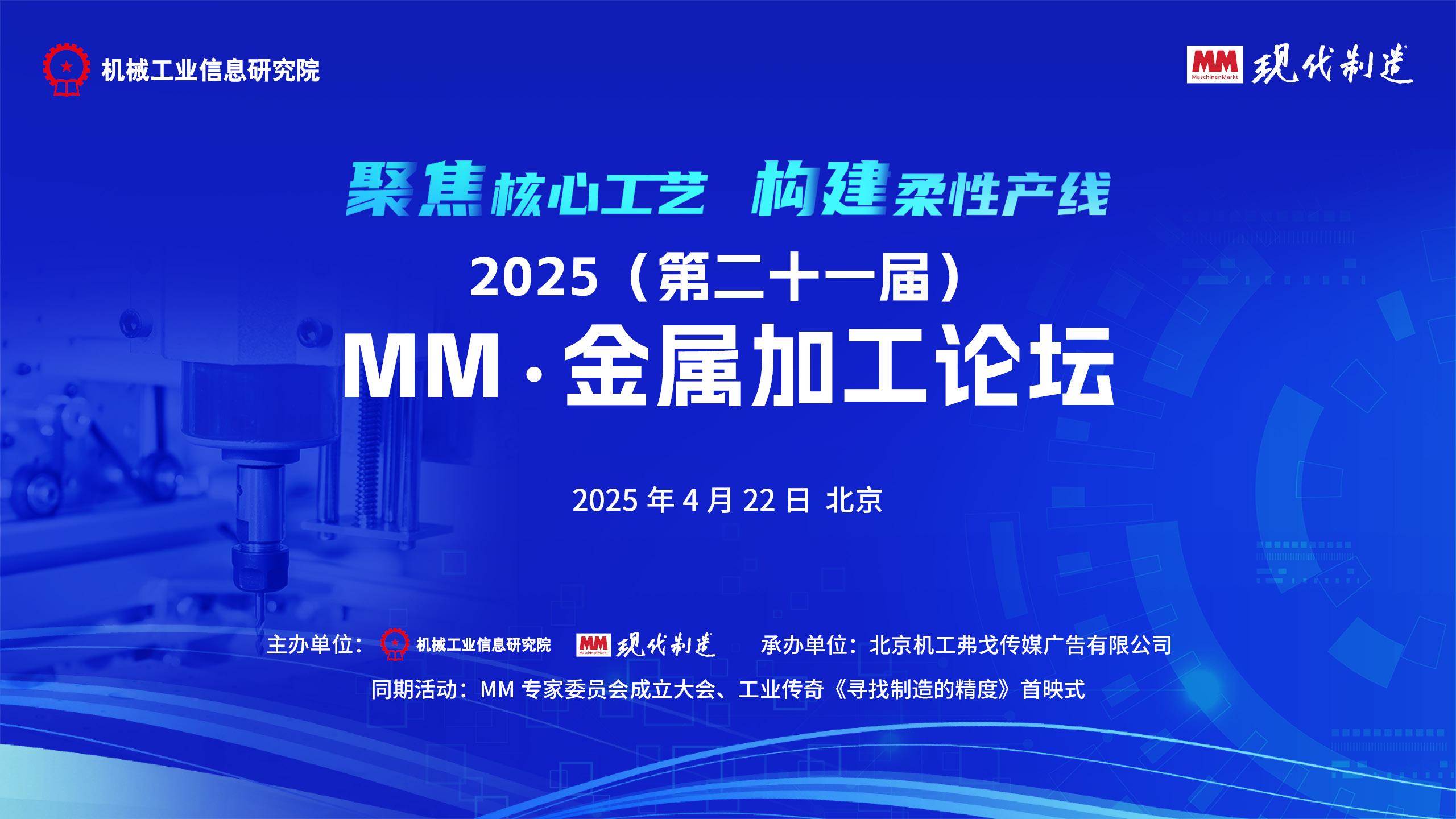 2025（第二十一届）MM·金属加工论坛